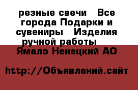 резные свечи - Все города Подарки и сувениры » Изделия ручной работы   . Ямало-Ненецкий АО